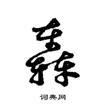 汇辑写的轰