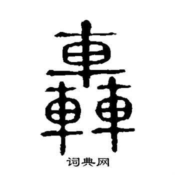说文解字写的轰