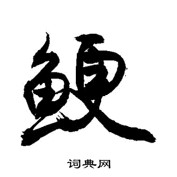 敬世江写的鯁