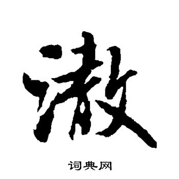 米芾写的彻