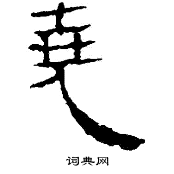 马王堆帛书写的兌