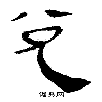 马王堆帛书写的兌