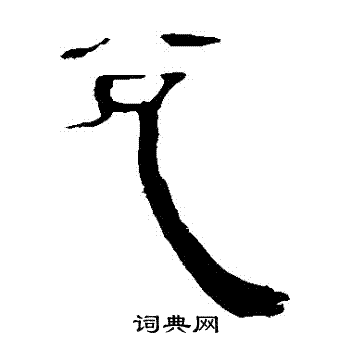 马王堆帛书写的兌