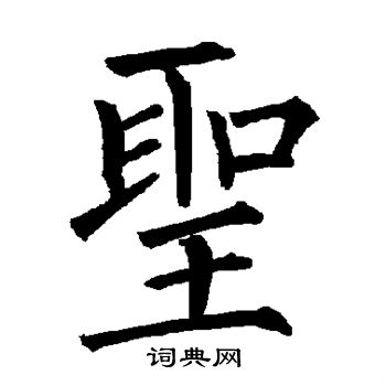 柳公权写的圣