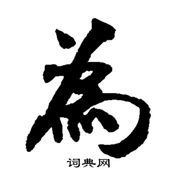 米芾写的为