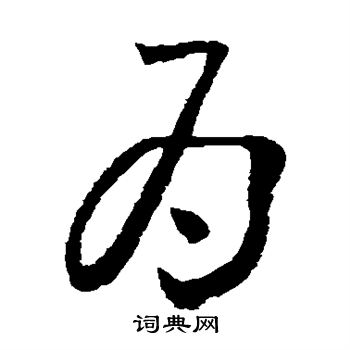 怀素写的为