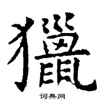 虞世南写的猎