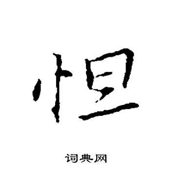 王羲之写的怛