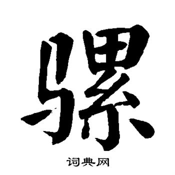 颜真卿写的骡
