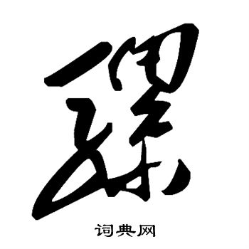 骡