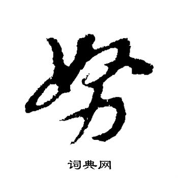 苏轼写的努