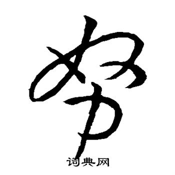 孙过庭写的努