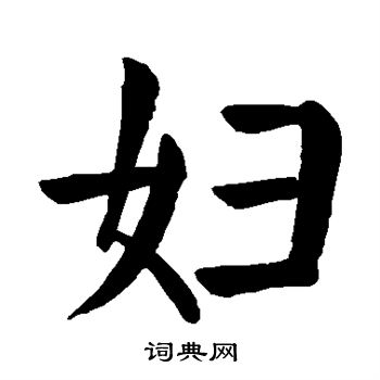 颜真卿写的妇