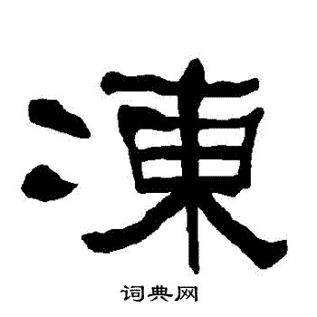 衡方碑写的凍