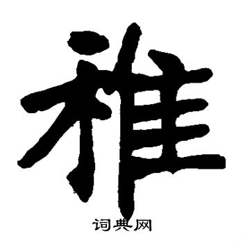张廉卿写的稚