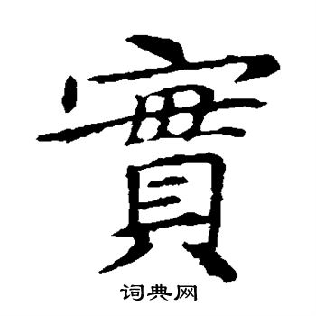 王献之写的实