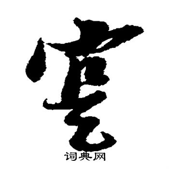 倪元璐写的实