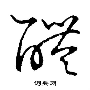 草书韵会写的醴