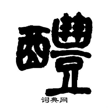 赵之谦写的醴