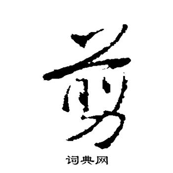 王羲之写的剪