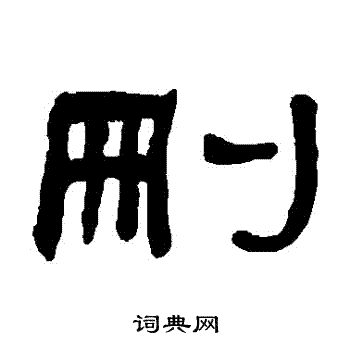 何绍基写的刪