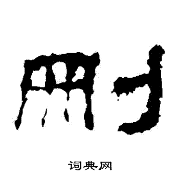 史晨碑写的刪