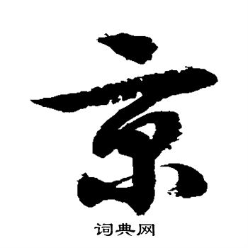 徐伯清写的京