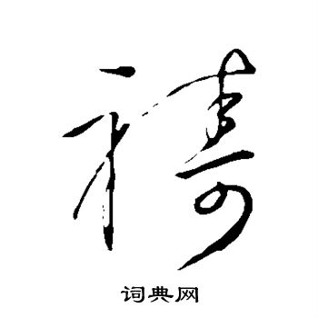 怀素写的祷