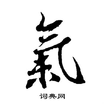 欧阳询写的气