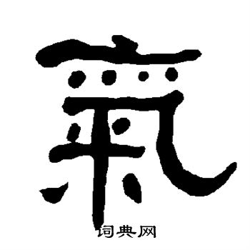 衡方碑写的气