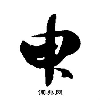 王羲之写的臾