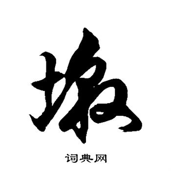 徐伯清写的墩