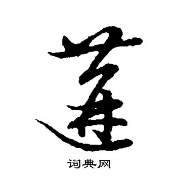 草书韵会写的遘