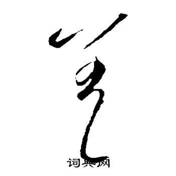 李怀琳写的差
