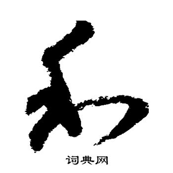 王升写的利