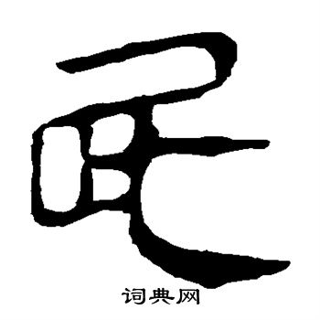 马王堆帛书写的屁