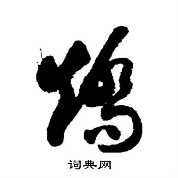 徐伯清写的矫