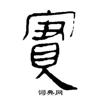 马王堆帛书写的实