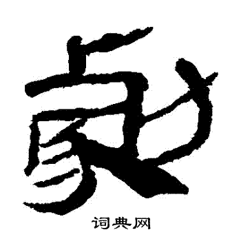 马王堆帛书写的劇