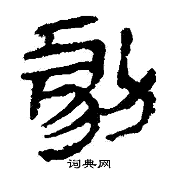 马王堆帛书写的劇