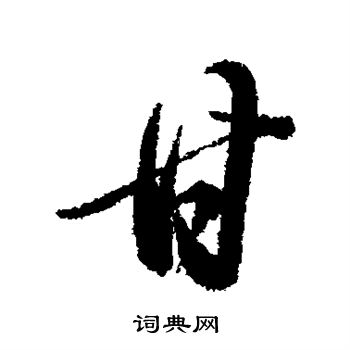 董其昌写的甘