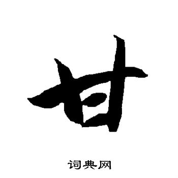 智永写的甘