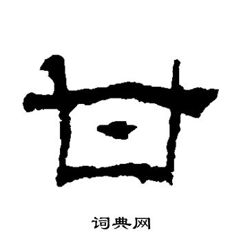景君碑写的甘