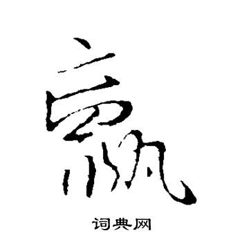 王献之写的羸