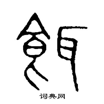 说文解字写的饵