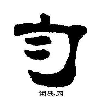 姚元之写的勻