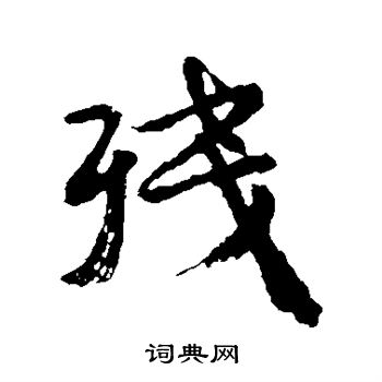 颜真卿写的残