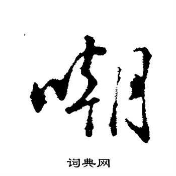 苏轼写的嘲