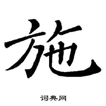 褚遂良写的施