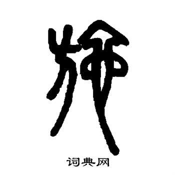 邓石如写的施